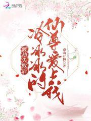 渡劫失败后，冷冰冰的仙尊爱上我封面