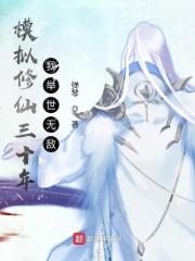 模拟修仙三十年，我举世无敌封面