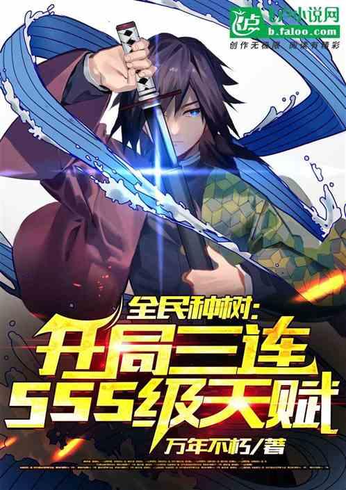 全民种树：开局三连sss级天赋封面
