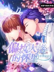 在偏执大佬的怀里尽情撒娇封面