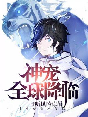 神宠全球降临封面