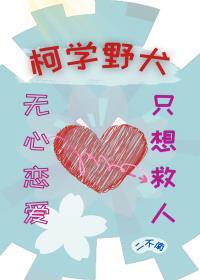 柯学野犬无心恋爱只想救人封面