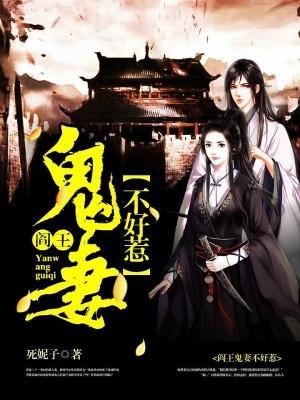 阎王鬼妻不好惹封面