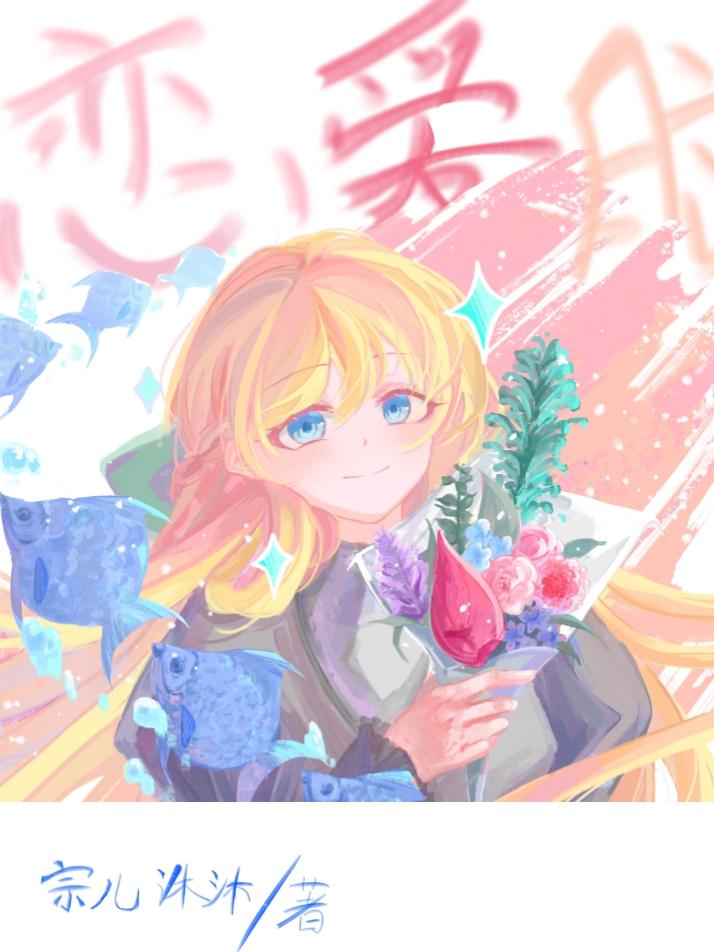 渣A穿书成恋爱脑后决定创飞所有人封面