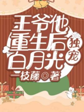 王爷他重生后独宠白月光封面