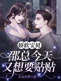 娇软宝贝：邵总今天又想要贴贴封面