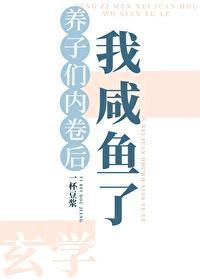 养子们内卷后我咸鱼了[玄学]封面
