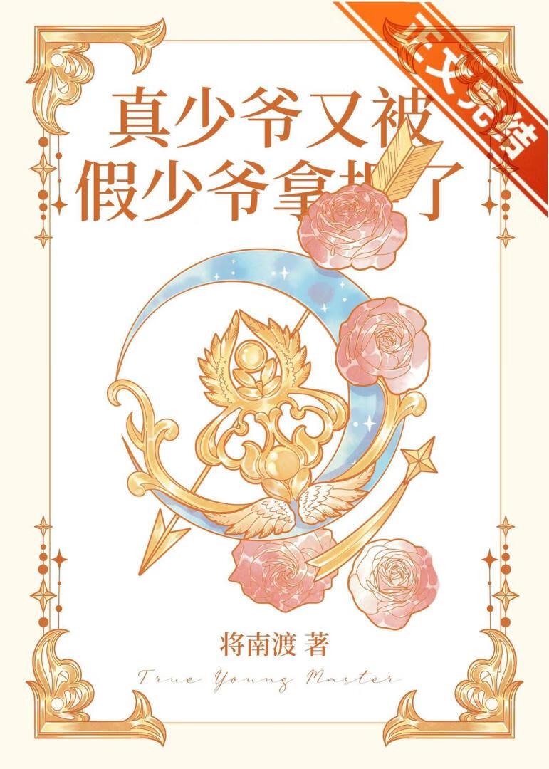 真少爷又被假少爷拿捏了封面