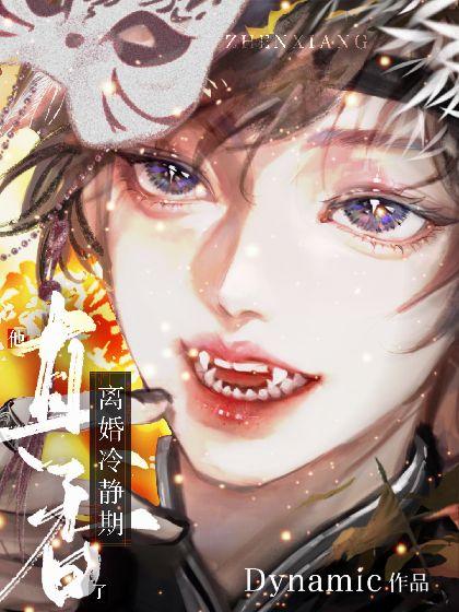 离婚冷静期白月光他真香了封面