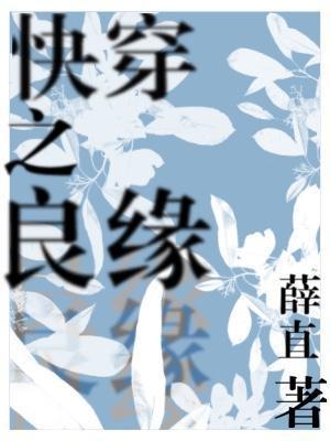 快穿之良缘封面