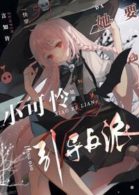 小可怜她要引导反派[快穿]封面