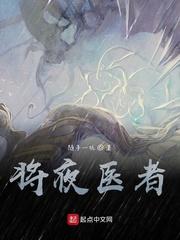 将夜医者封面
