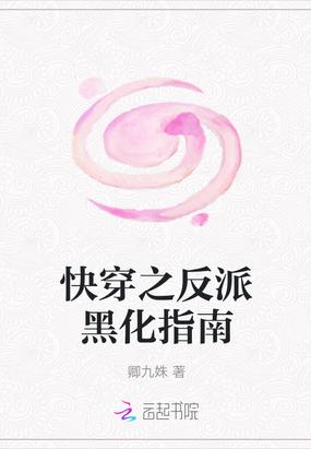 快穿之反派黑化指南封面