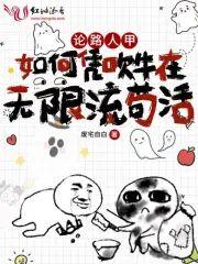 论路人甲如何凭吹牛在无限流茍活封面