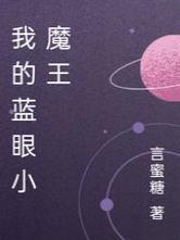 我的蓝眼小魔王封面
