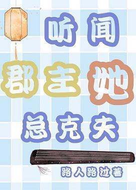 听闻郡主她总克夫封面