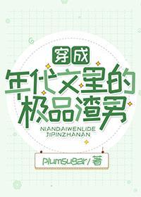 穿成年代文裏的极品渣男封面