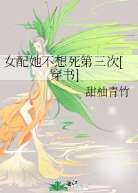 女配她不想死第三次[穿书]封面