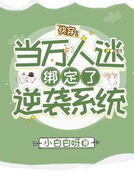 快穿：当万人迷绑定了逆袭系统封面
