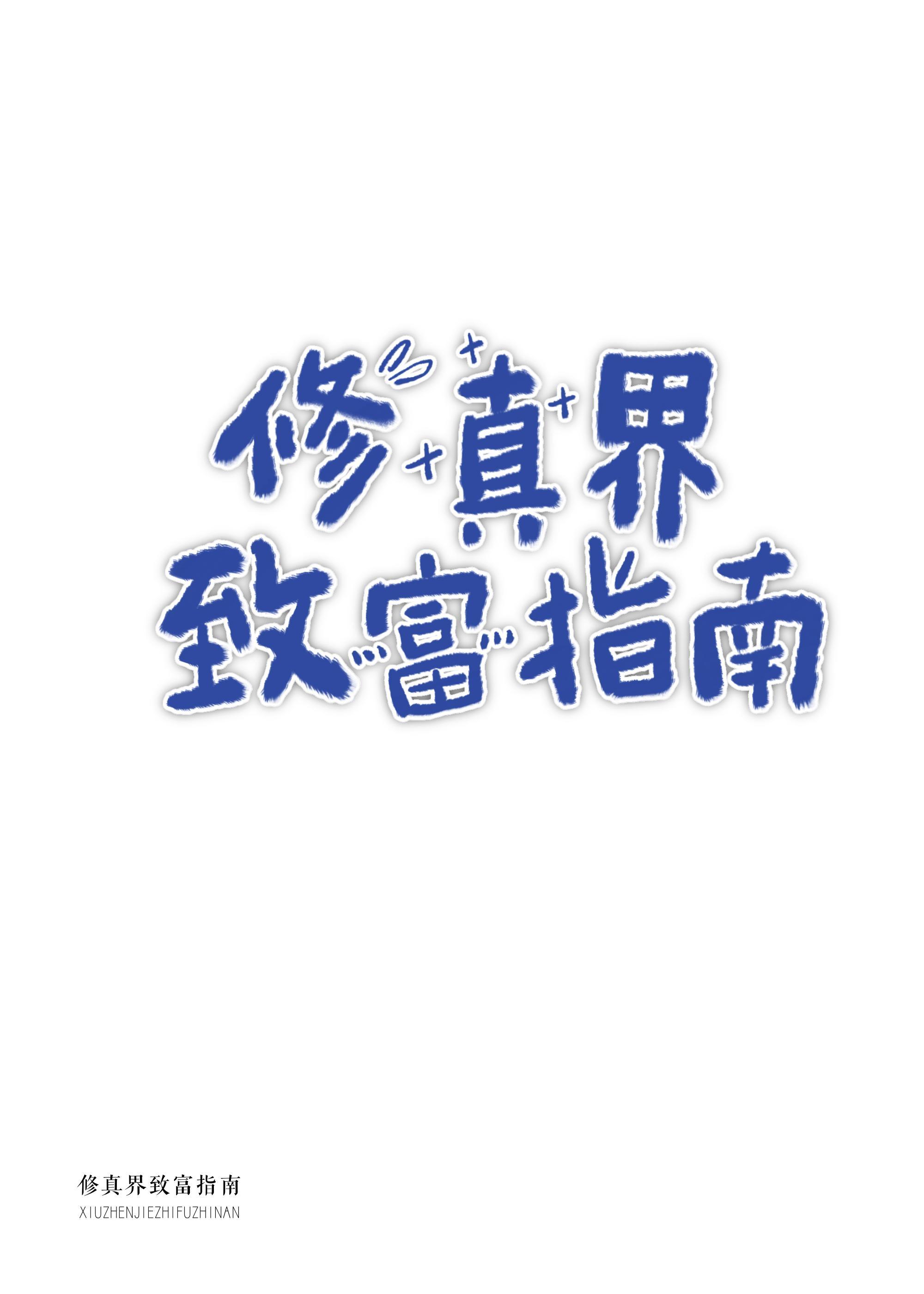 修真界致富指南封面