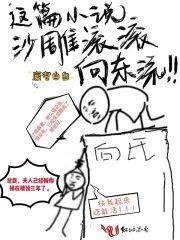 这篇小说沙雕滚滚向东流封面