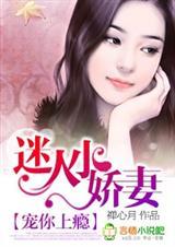 宠你上瘾：迷人小娇妻封面