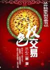 背靠女局长权色双收：权色交易封面