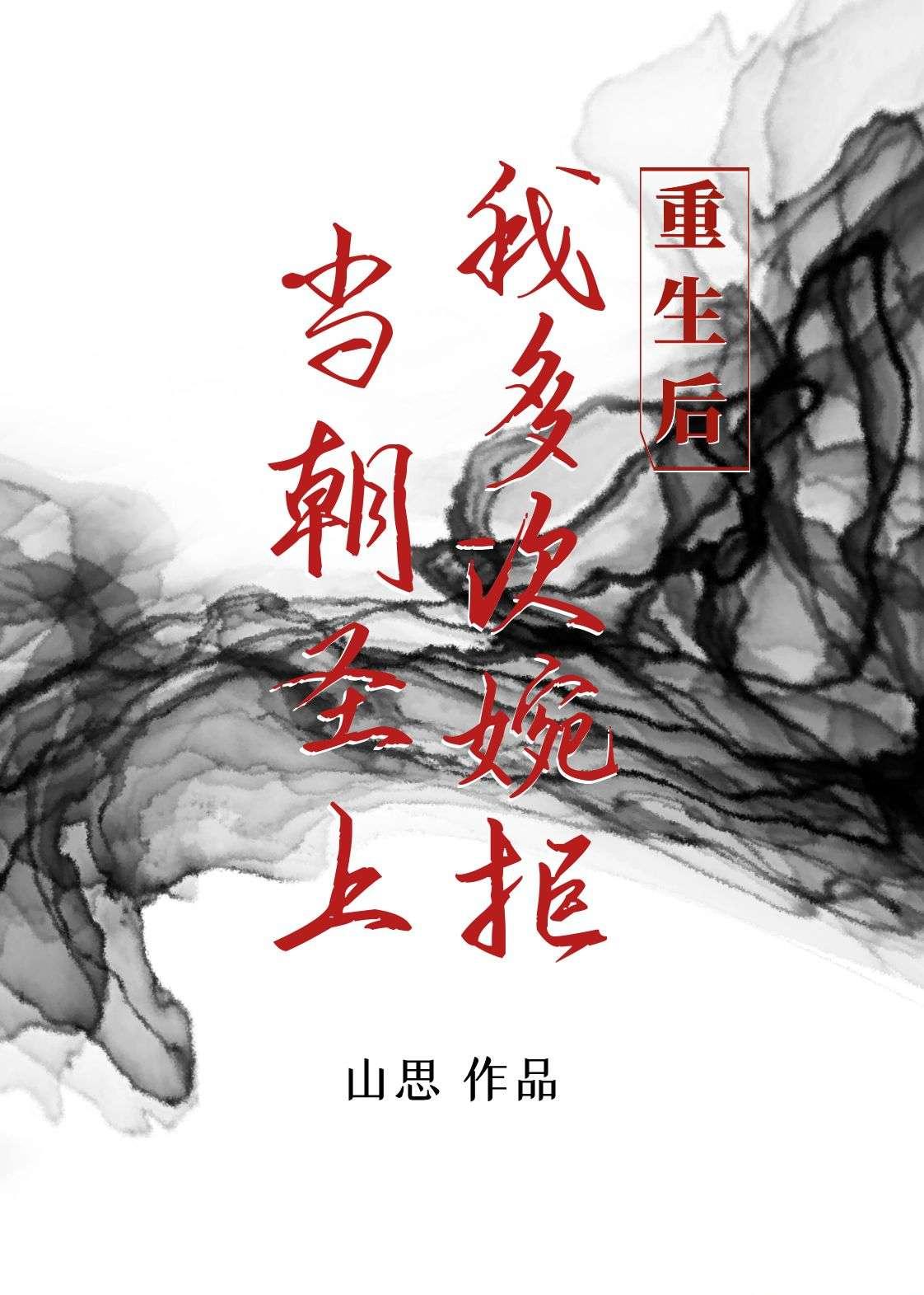 重生后我多次婉拒当朝圣上封面