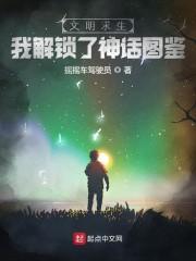 文明求生：我解锁了神话图鉴封面