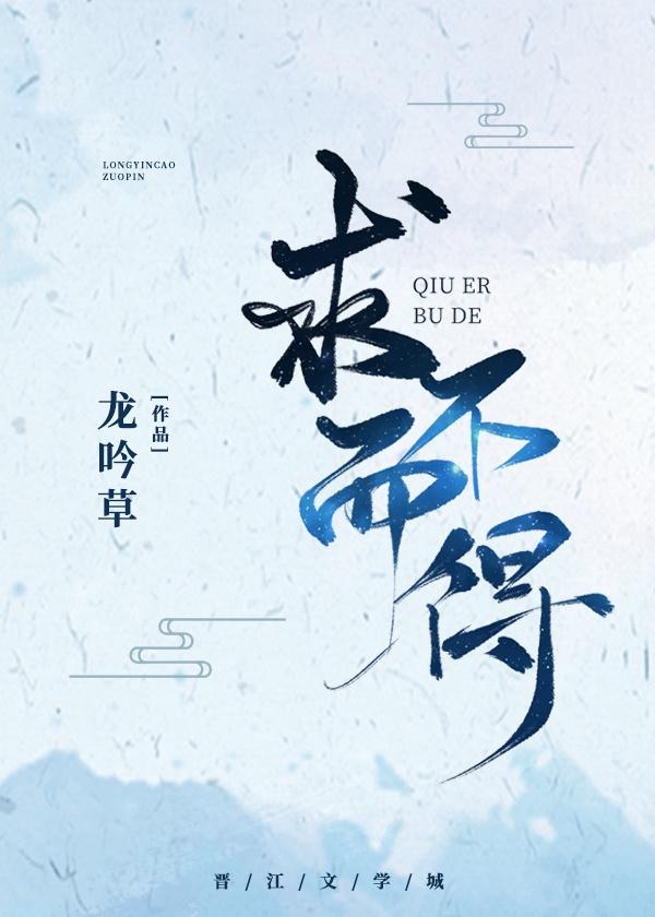 求而不得by今时封面