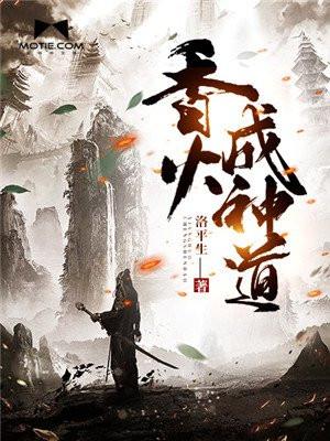 香火成神道封面