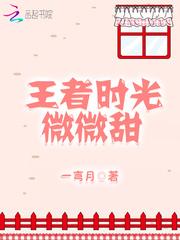 王者时光微微甜封面