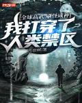 全球高武：刷怪成神，我打穿了人类禁区封面
