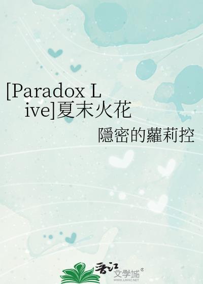 [Paradox Live]夏末火花封面