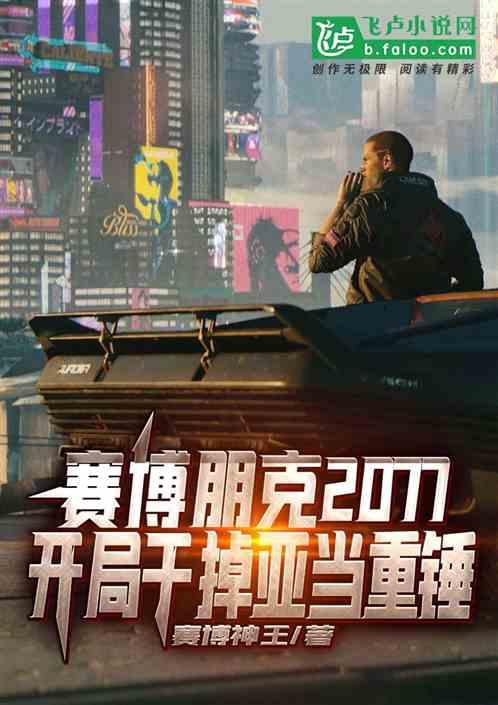 赛博朋克2077：开局干掉亚当重锤封面