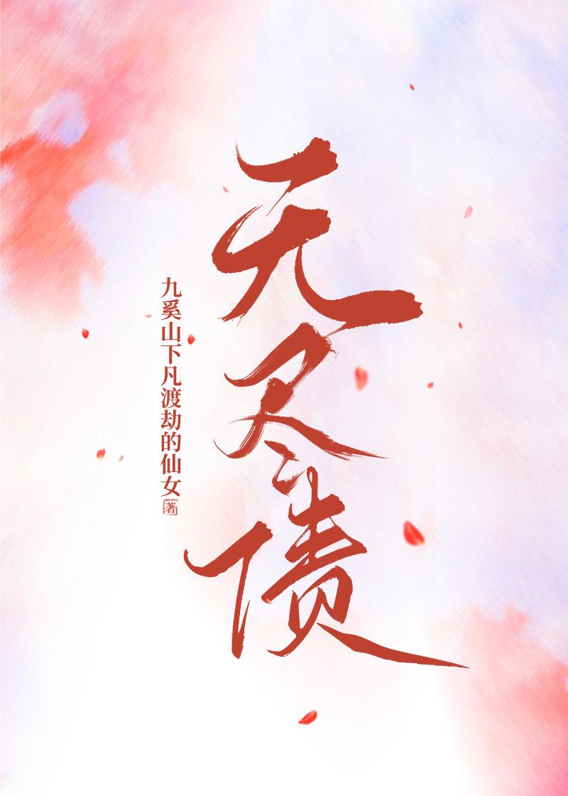 [天乩]无尽债封面