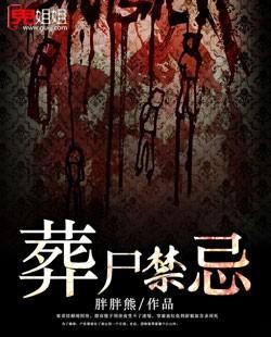 葬尸禁忌封面