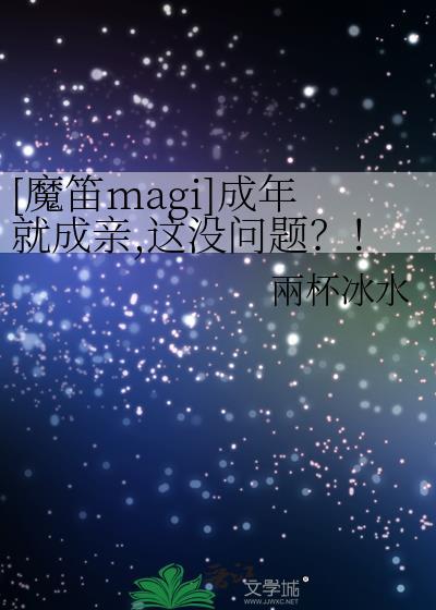 [魔笛magi]成年就成亲，这没问题？！封面