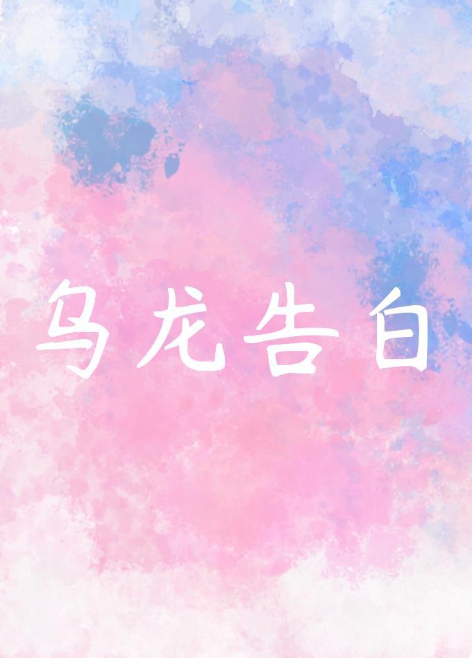 乌龙告白封面