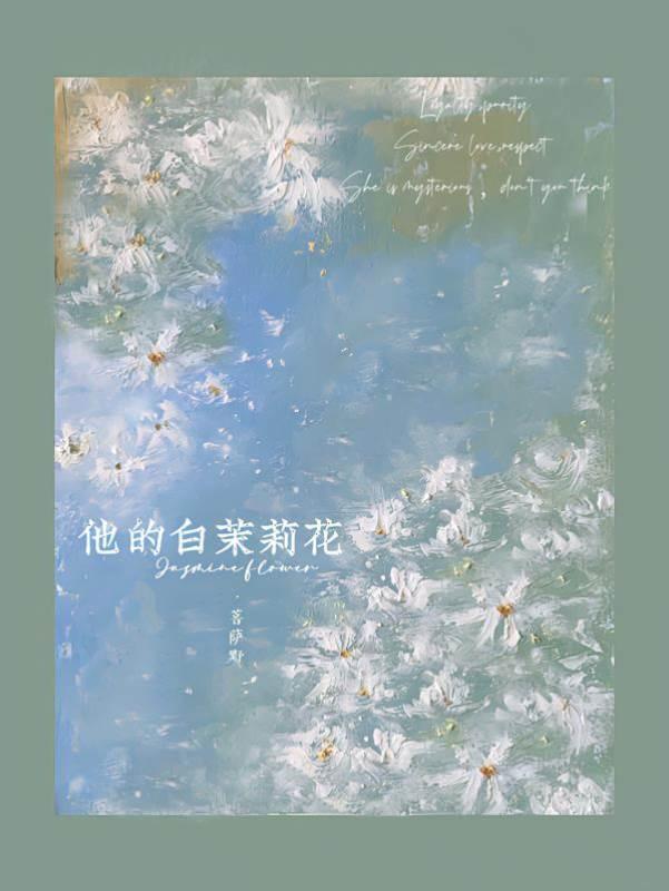 他的白茉莉花封面