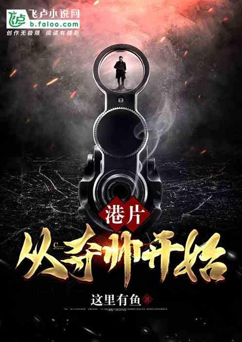港片:从夺帅开始封面