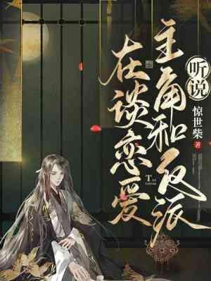 听说主角和反派在谈恋爱封面