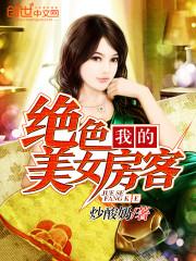 我的绝色měi nǚ房客封面