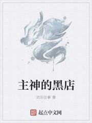主神的黑店封面