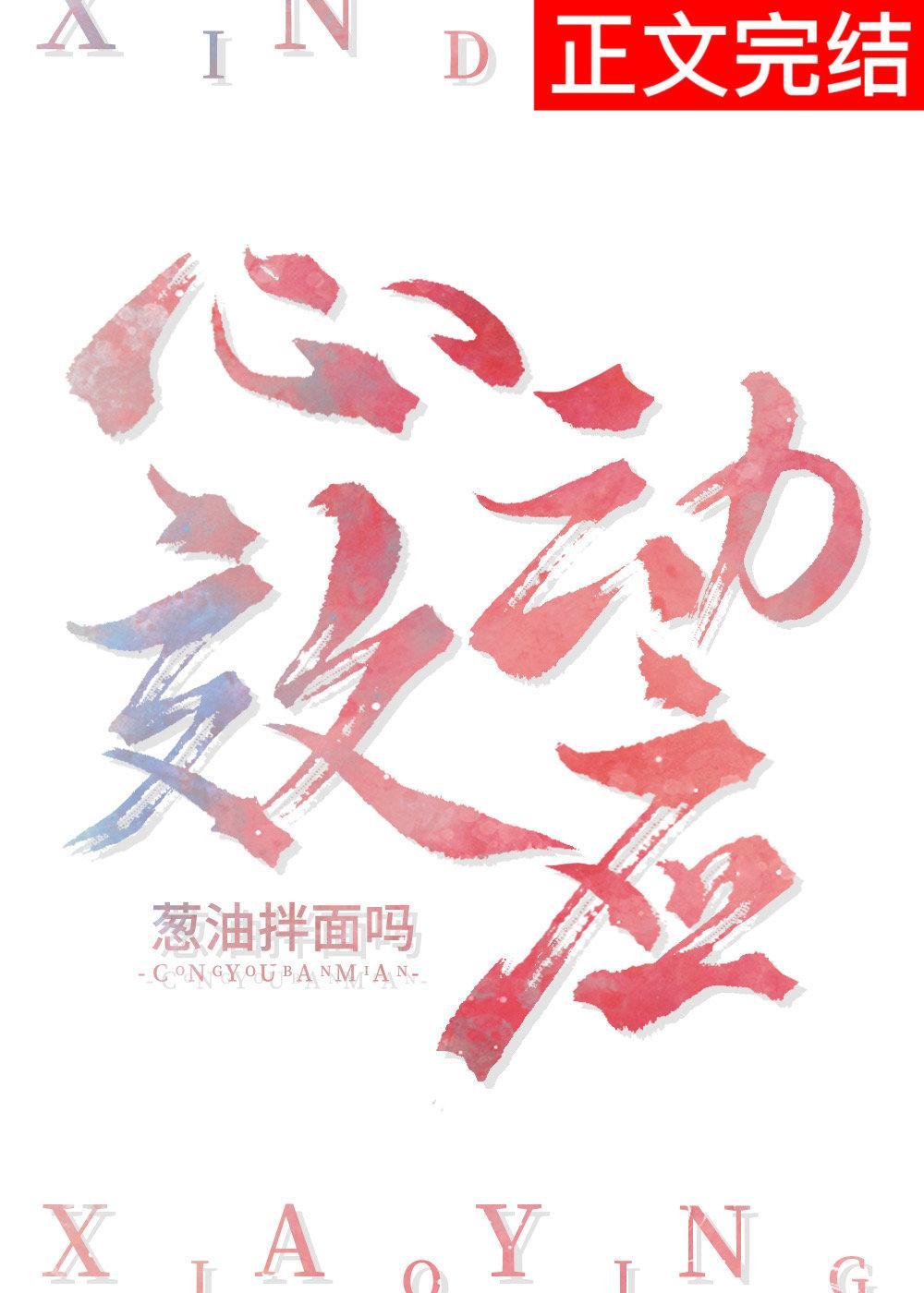 心动效应[娱乐圈]封面