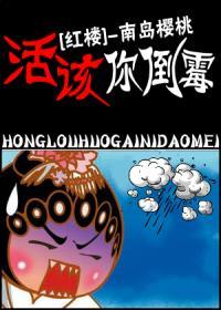 [红楼]活该你倒霉！封面