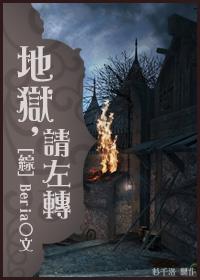 （综）地狱，请左转封面