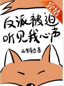 反派被迫听见我心声[穿书]封面
