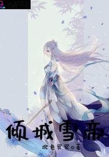 倾城雪帝封面