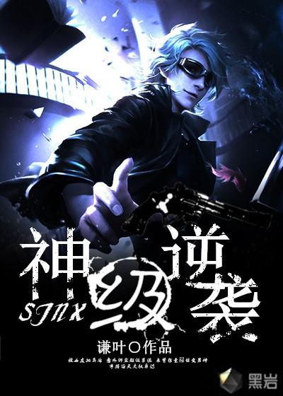 神级逆袭封面